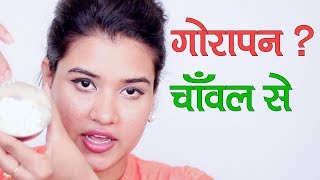 Skin Whitening with Rice Flour Hindi [upl. by Eesac]