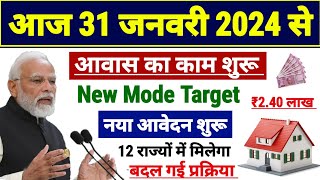 31 जनवरी 2024 से नया नियम लागू PM आवास योजना 2024 में  pradhan mantri awas yojana 2024  pm awas [upl. by Notsa]