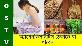 অ্যাপেনডিসাইটিস ঠেকাতে যা খাবেন  What to eat to prevent appendicitis  Bangla news today  OS TV [upl. by Oisor]