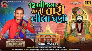 12 Bijna Dhani Tari Lila Ghani  Vishal Yogiraj  4K Video  vishalyogirajofficial1633 [upl. by Fi]