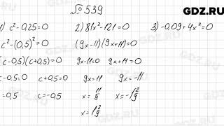 № 539  Алгебра 7 класс Мерзляк [upl. by Ellenod877]
