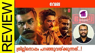 Vela Malayalam Movie Review By Sudhish Payyanur monsoonmedia​ [upl. by Elsilrac945]