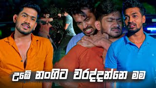 උඹේ නංගිට වරද්දන්නෙ මම  Sangeethe [upl. by Airamana831]