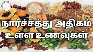 நார்ச்சத்து அதிகம் உள்ள உணவுகள்Fiber Rich FoodsHigh Fiber Rich FoodsFiber Rich Foods in tamilVK [upl. by Augustine49]