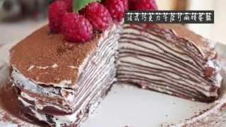 法式巧克力千層可麗餅蛋糕 做法 French Chocolate mille crepe cake recipe [upl. by Windsor]