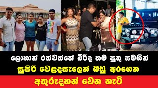 ලොහාන් රත්වත්තෙ බිරිඳ සහ පුතු සුඛෝපබෝගි වෙළදසැලෙන් බඩු අරගෙන අතුරුදහන් වෙන හැටි වීඩියෝව​ rathwaththe [upl. by Walt]