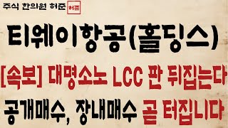 티웨이항공티웨이홀딩스 대명소노 LCC 판 뒤집는다 공개매수 곧 터질수있다 티웨이항공 대명소노 예림당 [upl. by Thorbert]