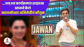 Shah Rukh Khan ने केलं सुप्रसिद्ध मराठमोळ्या अभिनेत्रीचं कौतुक  Jawan  Marathi Actress  Itsmajja [upl. by Cavuoto]