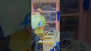 shorts Order hi order ladies jeans girl 👉Flipkart👈👌se order😎shots shortsvideo [upl. by Vergil]