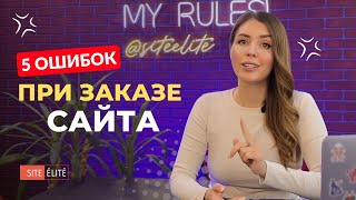 ТОП5 фатальных ошибок при заказе сайта  Советы экспертов Site Elite Studio [upl. by Marwin794]