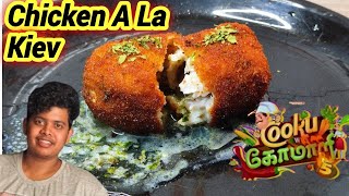 CHICKEN A LA KIEV  COOKU WITH COMALI 5 IRFANS RECIPES  cookuwithcomali season5 recipes irfansview [upl. by Linsk]