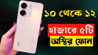 ১০১২ হাজার টাকার মধ্যে মোবাইল ২০২৩  Top 5 Best Mobile Phones Under 1000012000 Taka in 2023 [upl. by Faustina686]