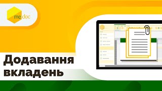 Додавання вкладень в первинні документи в MEDoc [upl. by Leilamag]