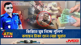 কিস্তিতে ঘুষ নিচ্ছে পুলিশ বলছেন টাকা গুনে নেয়া সুন্নাত  Bribes  Installments  Police  ATN News [upl. by Max]