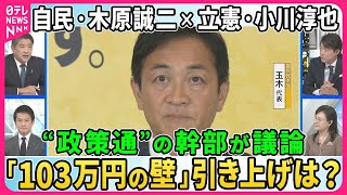 【深層NEWS】自民・木原誠二氏×立憲・小川淳也氏「103万円の壁」引き上げ是非を生議論▽自民・立憲が国民と党首会談へ…自民×立憲も▽政治改革…自民はどこまで飲める？自民・立憲の大連立の可能性は？ [upl. by Isiahi140]