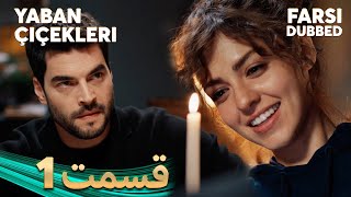 Yaban Çiçekleri  گلهای وحشی  1 قسمت  Farsi Dubbed  با دوبلۀ فارسی [upl. by Anaynek]