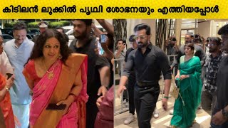 Prithviraja and shobhana mass entry malavika jayaram marriage reception  Malavika jayaram [upl. by Pooi]