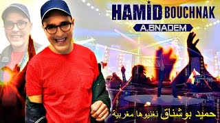 Hamid Bouchnak  ABnadem sur 2M TV حميـد بوشنـاق [upl. by Martin]