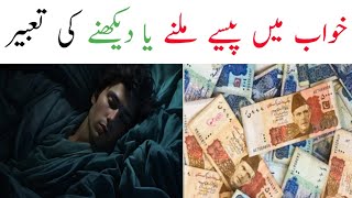 Khwab mein paise dekhna  khwab mein paise milna  khwab mein paise dekhne ki tabeer in urdu hindi [upl. by Peednama]