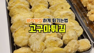 🍠냄비로 바삭한 고구마튀김 만들기🍠튀김반죽🍠 튀기는법🍠튀김간장소스 레시피 [upl. by Ody767]