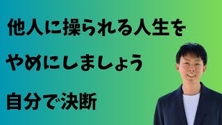 決断しよう【迷うことは沢山ありますが決断をすることが重要】決断することで前に進める！人生をより豊かにしよう [upl. by Dougal]