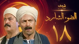 مسلسل الضوء الشارد الحلقة 18  ممدوح عبدالعليم  يوسف شعبان [upl. by Rask]