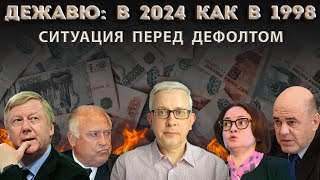 Совпадения и различия с преддефолтной Россией в 1998 Страсти по валюте [upl. by Trout]