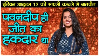 Indian Idol 12 Finalist Sayali Kamble latest interview about her journey amp Pawandeep  सायली कांबले [upl. by Angelia582]