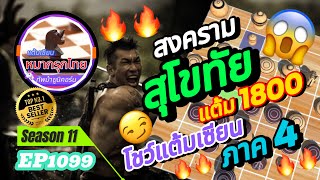 เกม 1099 🔹 Season 11  หมากรุกไทย 🦄 ทัพม้ายูนิคอร์น  🔥🔥 สุโขทัย โชว์แต้มเซียน เล่นท่ายาก โคตรมันส์ [upl. by Hermie]