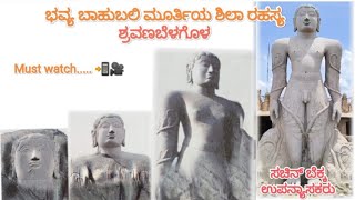 ಬಾಹುಬಲಿ ಮೂರ್ತಿಯ ಶಿಲಾ ರಹಸ್ಯ ಶ್ರವಣಬೆಳಗೊಳ [upl. by Lleinad]