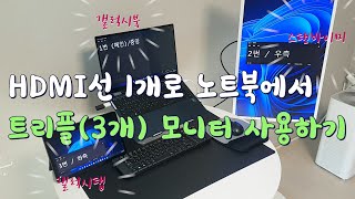 HDMI선 1개로 모니터 3개 연결  갤럭시북 스탠바이미탭s8  삼성ampLG [upl. by Airlie]