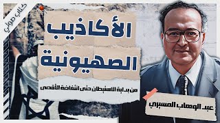 الأكاذيب الصهيونية  د عبد الوهاب المسيري  كتب صوتية مسموعة بصوت إسلام عادل [upl. by Rukna]