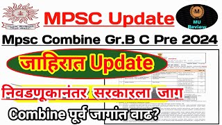 Combine पूर्व परीक्षा 2024 जाहिरात  निवडणुकानंतर जागांत वाढ  Mpsc Combine 2024 Exam Update [upl. by Ody]