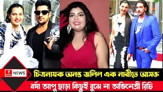 চিত্রনায়ক অনন্ত জলিল এক নারীতে আসক্ত বর্ষা আপু ছাড়া কিছুই বুঝে না অভিনেত্রী রিচি [upl. by Yrehc]