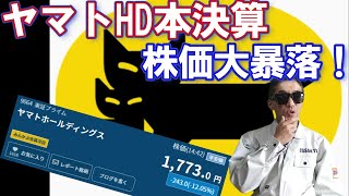 ヤマトHD通期決算発表後株価大暴落！！2025年3月期見通しは業績V字回復も投資家に見限られた？？おっさんが個人的に分析 [upl. by Anillek826]