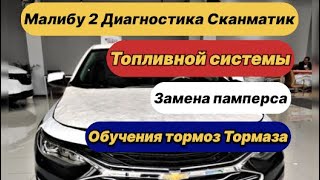 Малибу 2 полное ДиагностикаchevroletshortschiptuningUzstage1ecosportdiagnosticamalibutrendin [upl. by Aretha232]