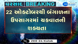 Gujarat to witness cyclone effects Weather expert Ambalal Patel predicts heavy rains from Oct 2224 [upl. by Llirrem]