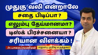 முதுகு வலி என்றாலே சதை பிடிப்பா எலும்பு தேய்மானமா டிஸ்க் பிரச்சனையா Dr Balasubramanian [upl. by Vidovic864]