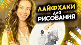 9 ЛАЙФХАКОВ ПО РАБОТЕ С АКРИЛОМ  Что Должен Знать Каждый Художник [upl. by Assened]