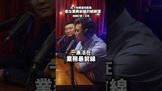 一直在業務前線的總經理 podcast 磊山保經 保險 保二代 醫療 儲蓄 理財 保險經紀人 [upl. by Nilyahs]