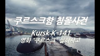 영화 quot쿠르스크quot 실화  러시아 핵잠수함 quot쿠르크스함quot 침몰 사고  Kursk K141 [upl. by Sane309]