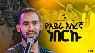 quotየአደራ እስረኛ ነበርኩquotመልካም ወጣት ወደ ብርታት 2016 ድንቅ ምስክርነት MARSILTVWORLDWIDE  yonatanakliluofficia [upl. by Valerlan630]