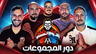 بداية دور المجموعات 🔥  احمد علي 🆚 عايدي 🆚 مارك 🆚 عبد الرحمن مجدي  اقوي تحدي  ١ [upl. by Akinahs]