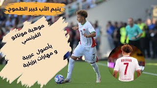 quotإلياس بن صغير نجم موناكو الصاعد في عالم كرة القدمquot [upl. by Erna785]