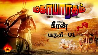 மகாபாரதம்  Mahabharatham  Pulavar Keeran Part 1 [upl. by Amerd]