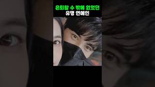 은퇴할 수 밖에 없었던 유명 연예인 [upl. by Yahsal149]