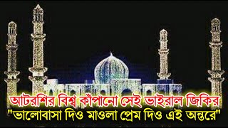 আটরশির নতুন জিকির  পরশ মণি  ফায়েজ পূর্ণ জিকির  Atroshi Zikir  বিশ্ব জাকের মঞ্জিল  Poros Moni [upl. by Abigale]