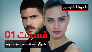 سریال ترکی هرگز تسلیم نمیشوم با دوبلۀ فارسی  قسمت ۱  Never Let Go Series ᴴᴰ in Persian  EP 01 [upl. by Chan]