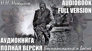 Аудиокнига ННикулин мои Воспоминания о войне без цензуры [upl. by Irbua]