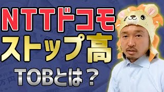 NTTドコモ株がストップ高！NTTがTOBでドコモを完全子会社化！ [upl. by Ivek]